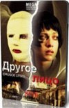 фильм Другое лицо