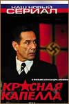красная капелла
